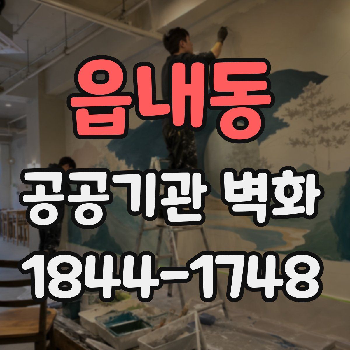 읍내동 공공기관 벽화
