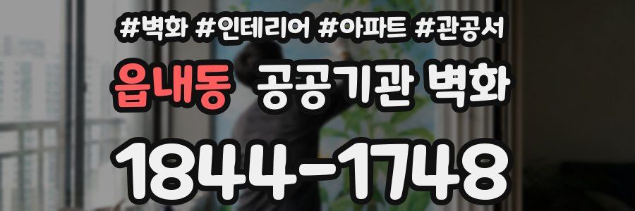 읍내동 공공기관 벽화