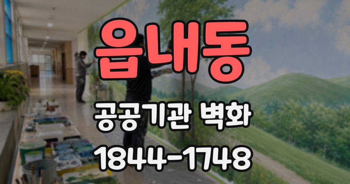 읍내동 공공기관 벽화