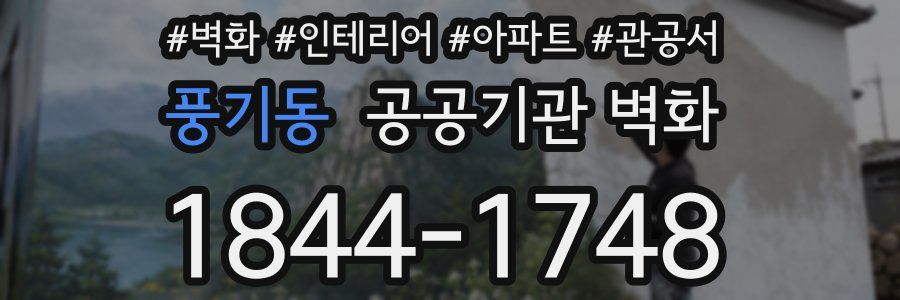 풍기동 공공기관 벽화