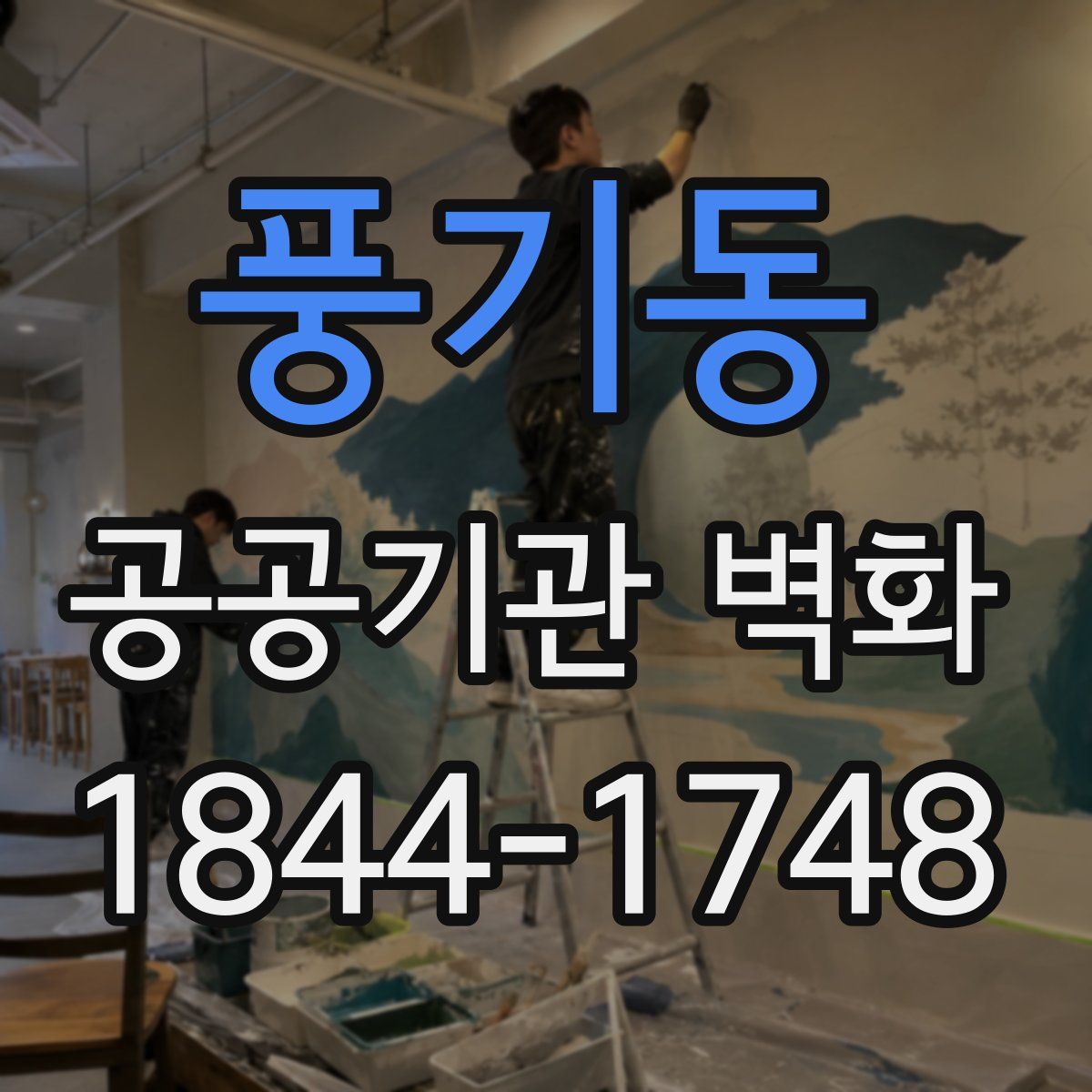 풍기동 공공기관 벽화
