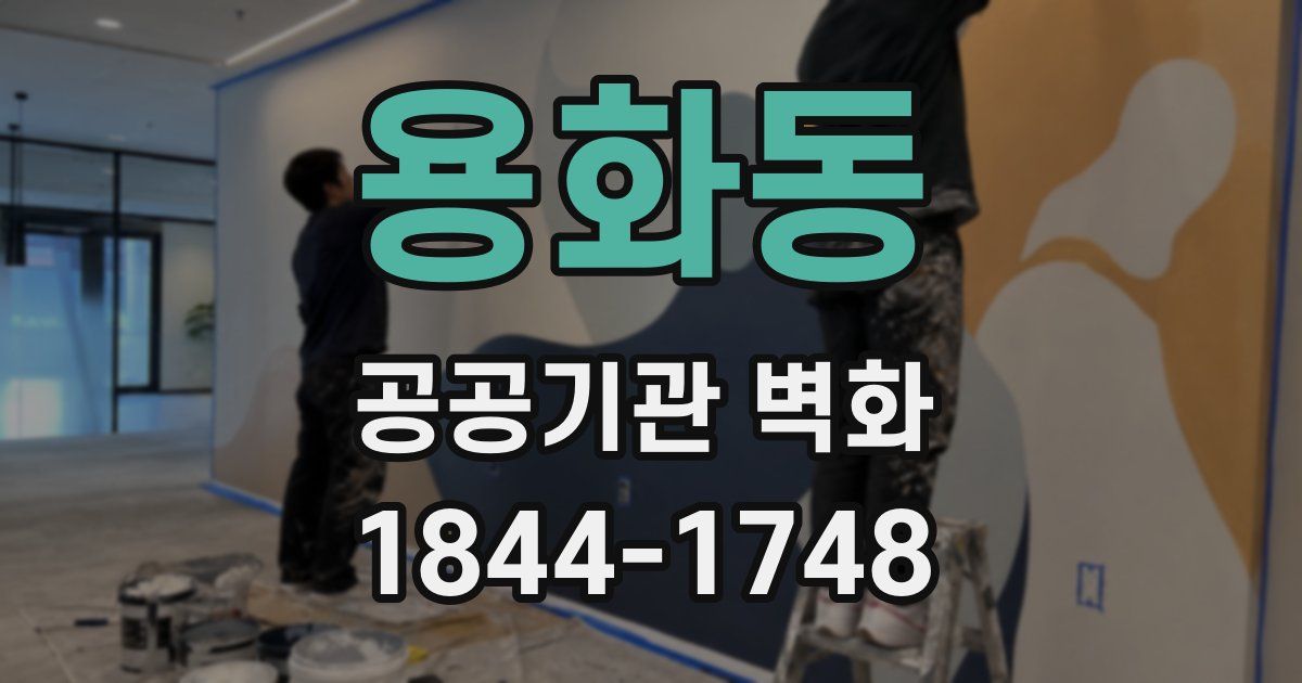 용화동 공공기관 벽화