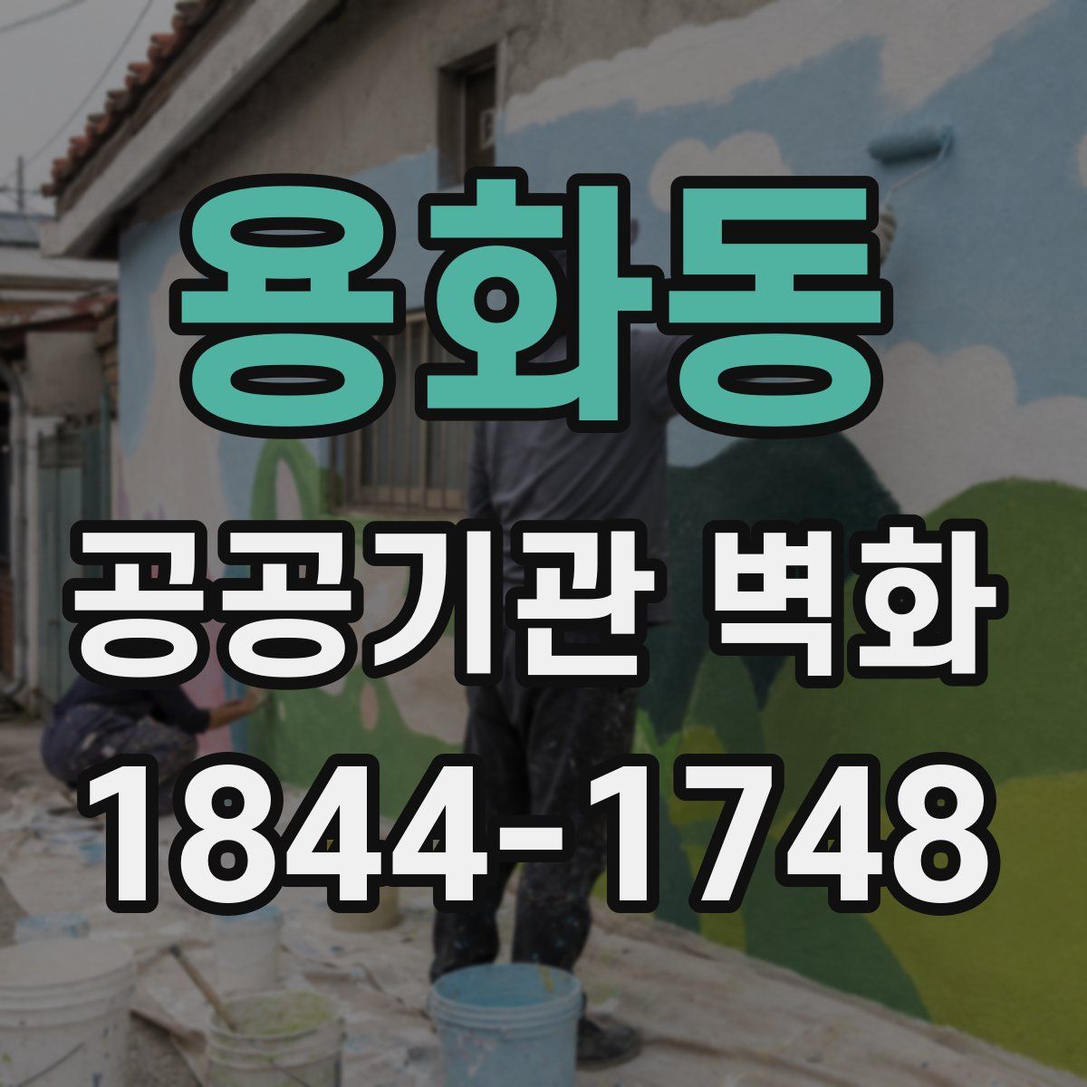 용화동 공공기관 벽화