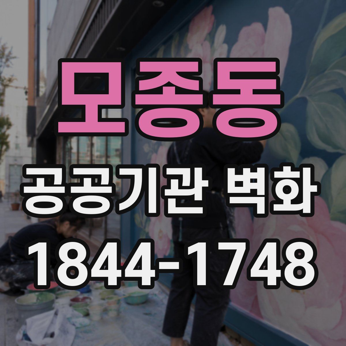 모종동 공공기관 벽화