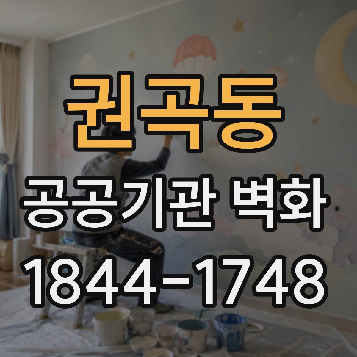 권곡동 공공기관 벽화