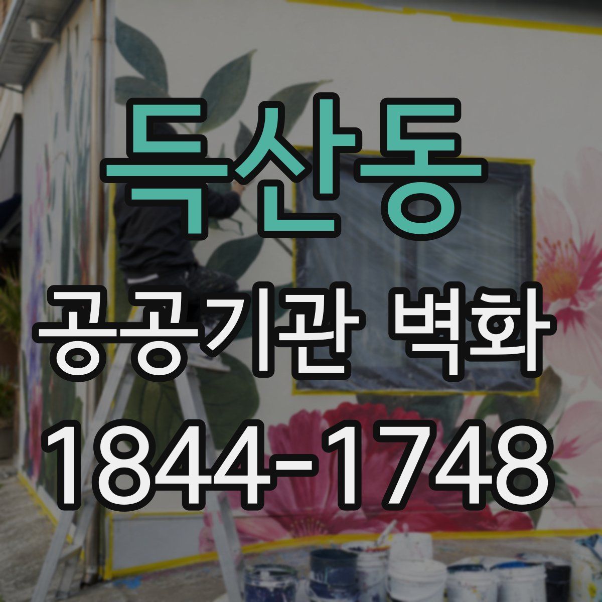 득산동 공공기관 벽화