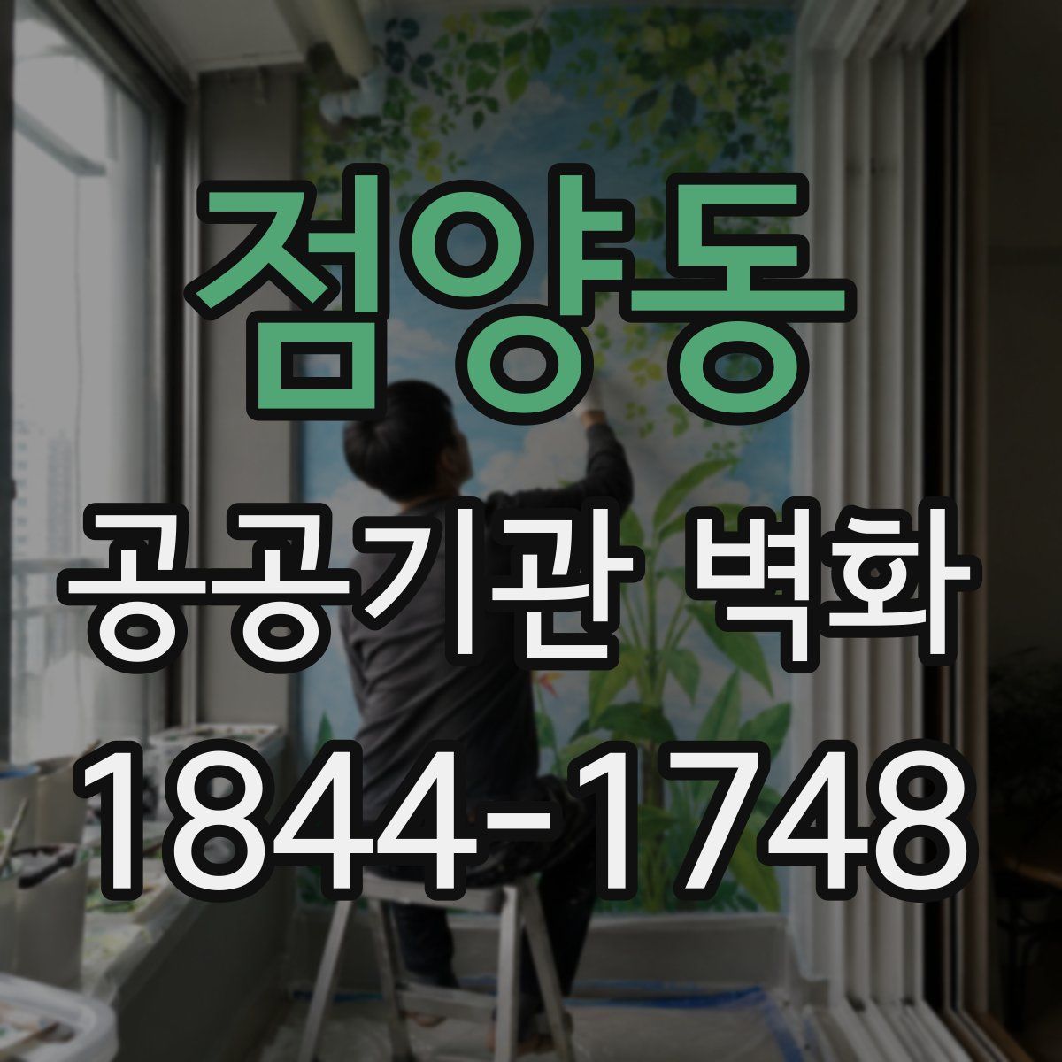 점양동 공공기관 벽화