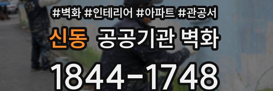 신동 공공기관 벽화