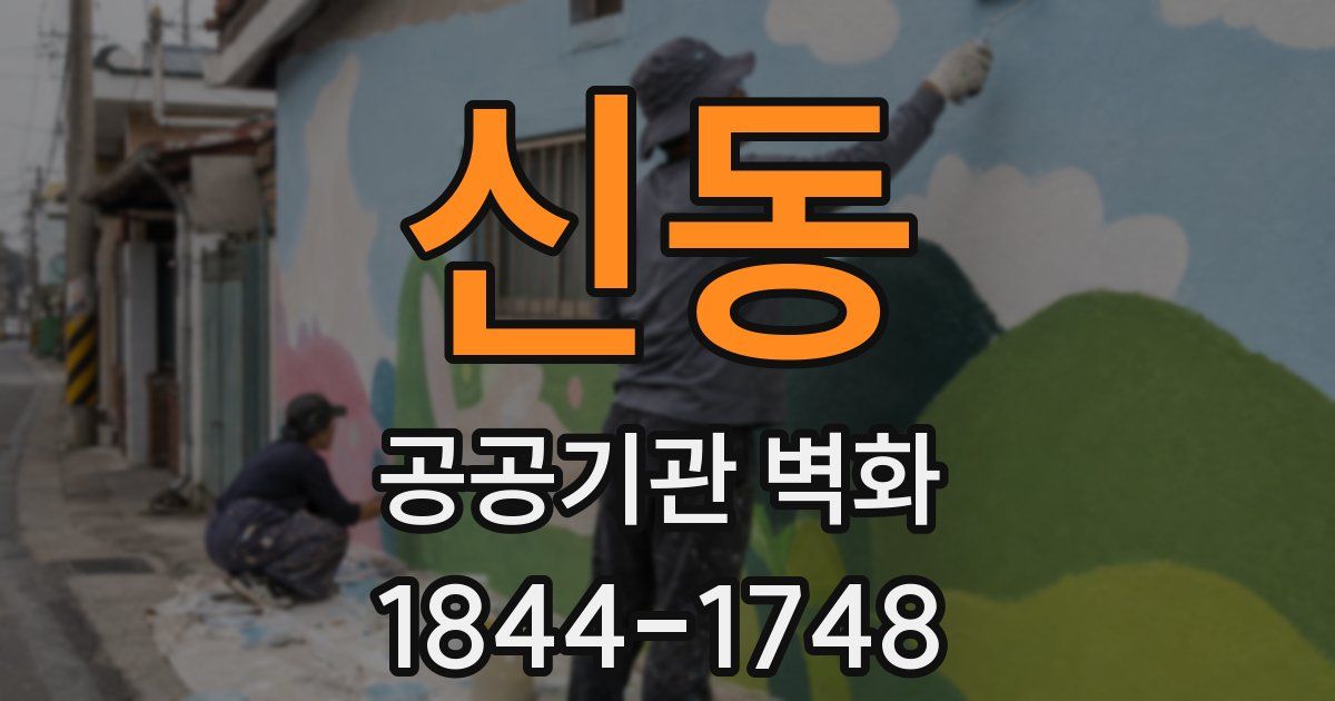 신동 공공기관 벽화