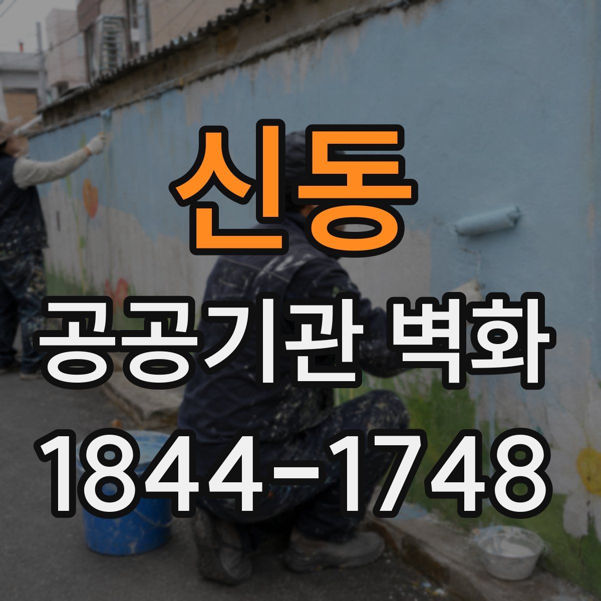 신동 공공기관 벽화
