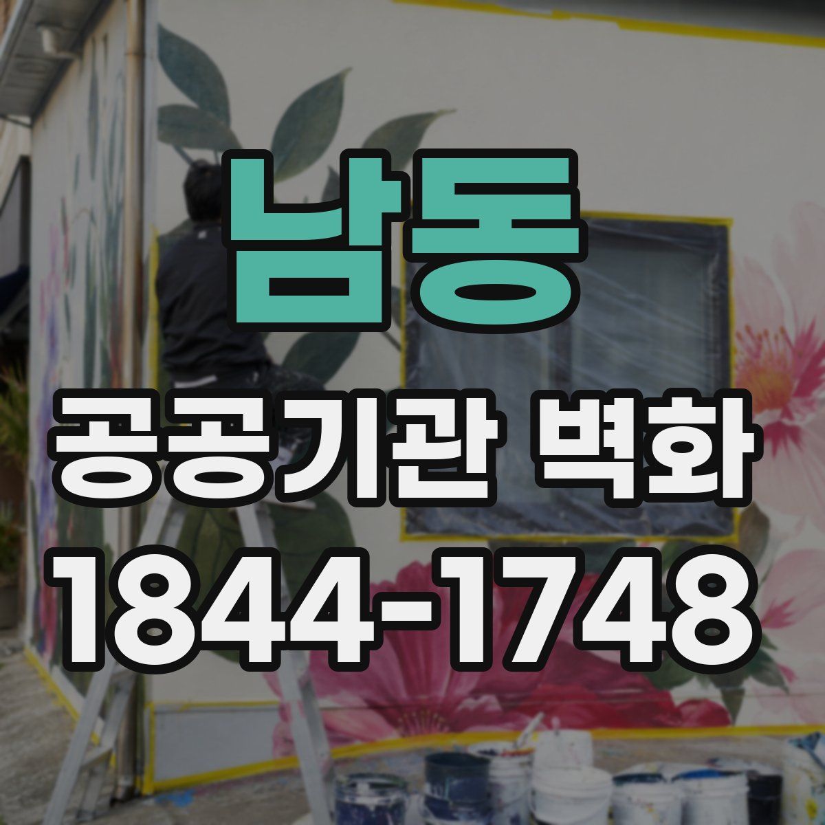 남동 공공기관 벽화