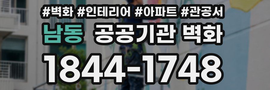 남동 공공기관 벽화