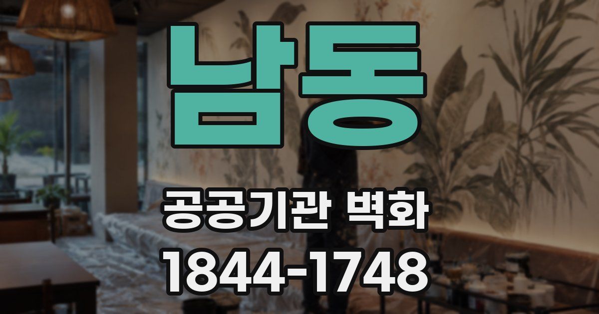 남동 공공기관 벽화