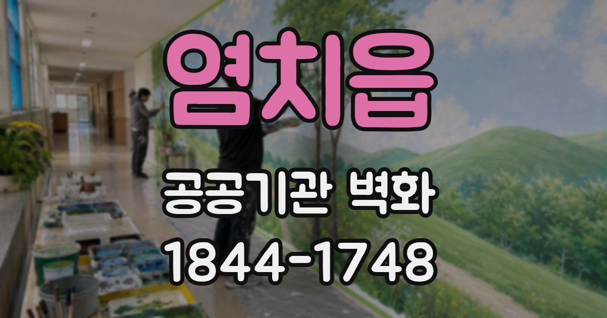 염치읍 공공기관 벽화