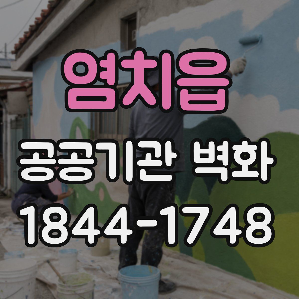 염치읍 공공기관 벽화