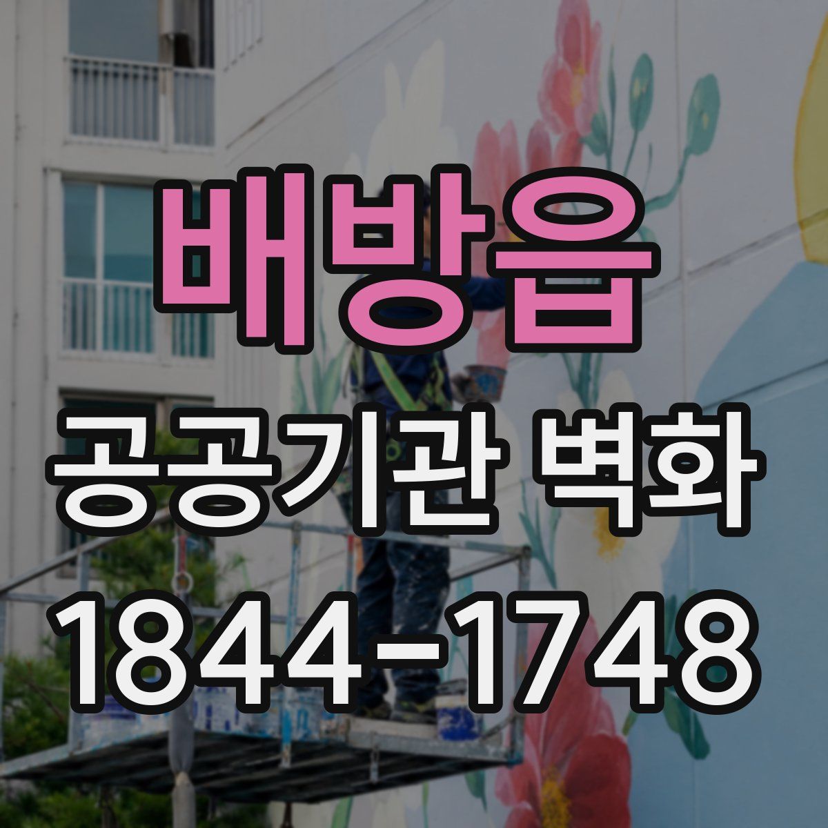 배방읍 공공기관 벽화