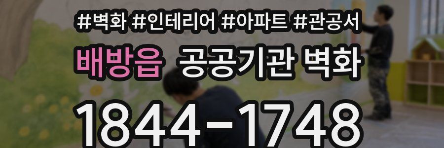 배방읍 공공기관 벽화