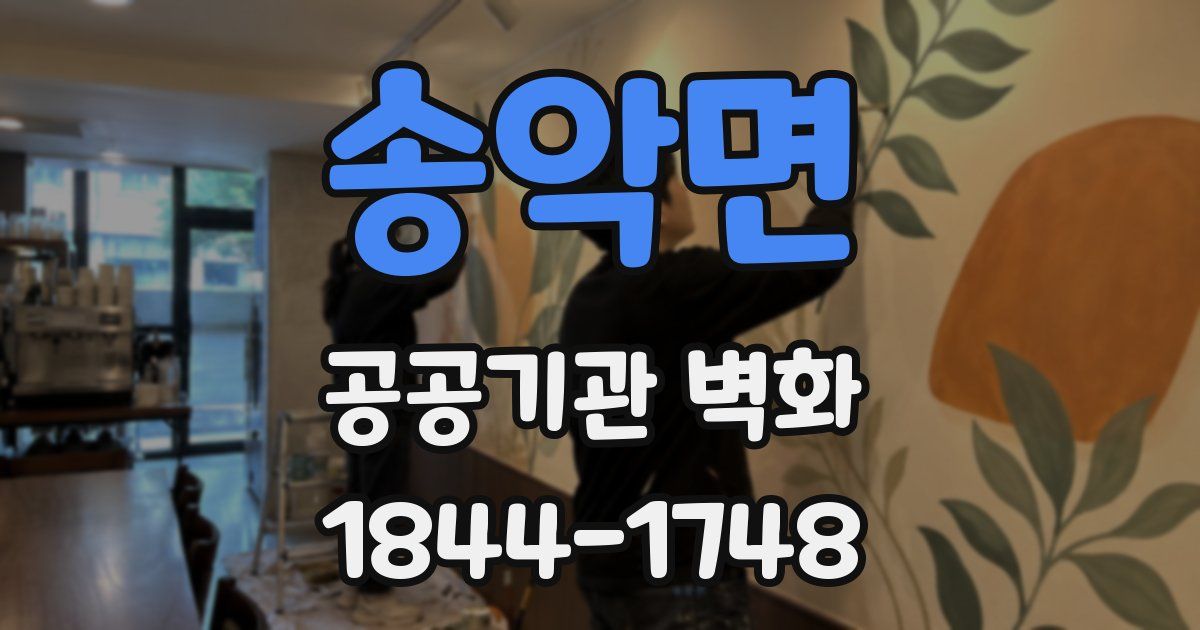 송악면 공공기관 벽화
