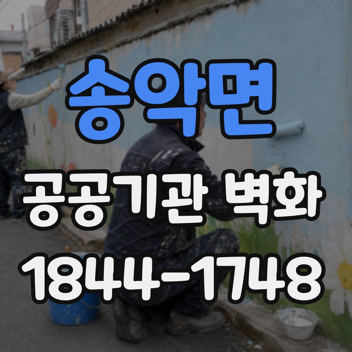 송악면 공공기관 벽화