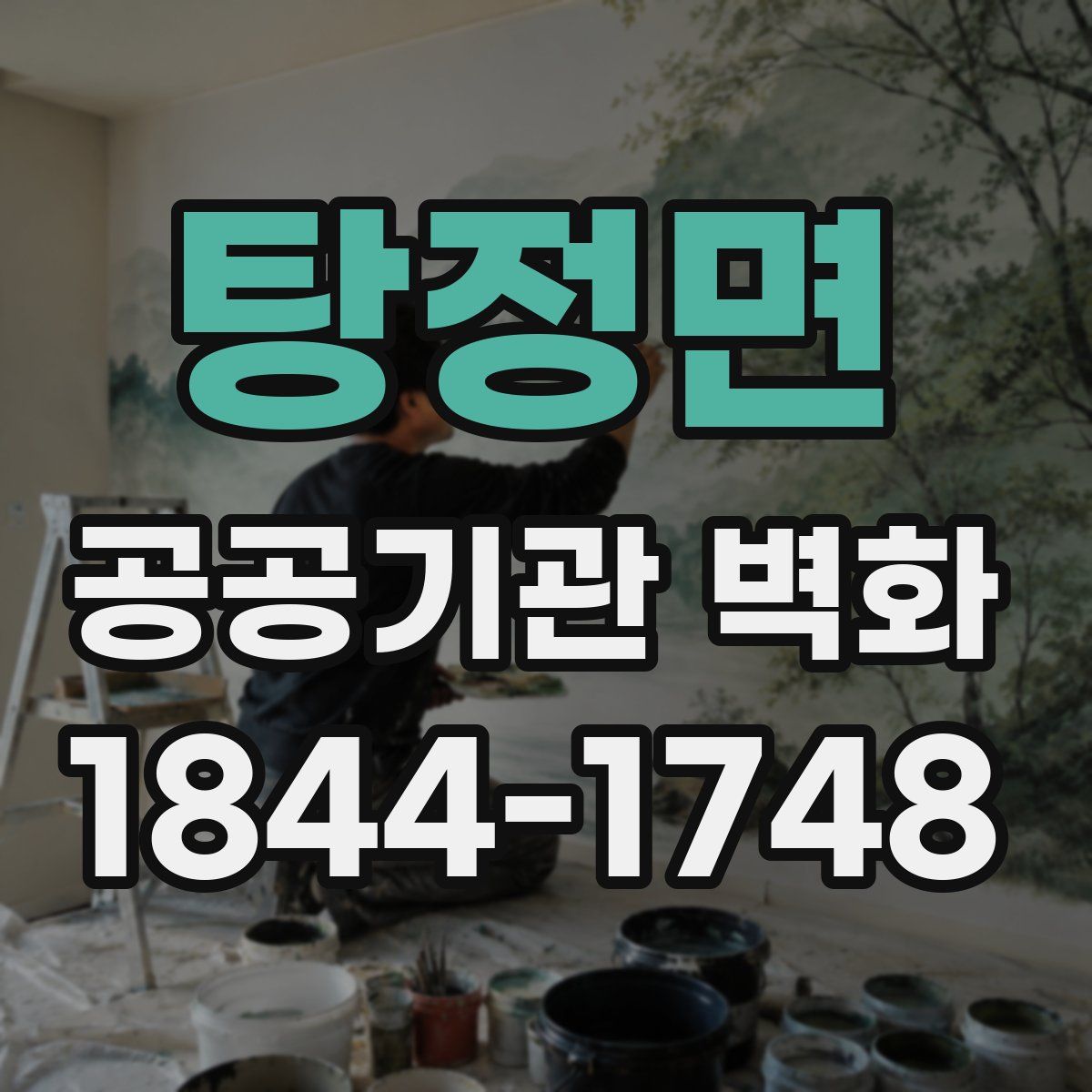 탕정면 공공기관 벽화