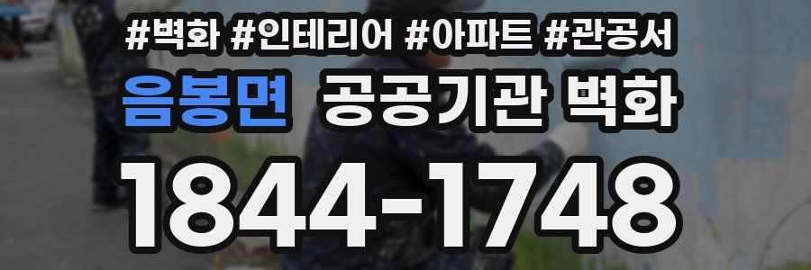 음봉면 공공기관 벽화