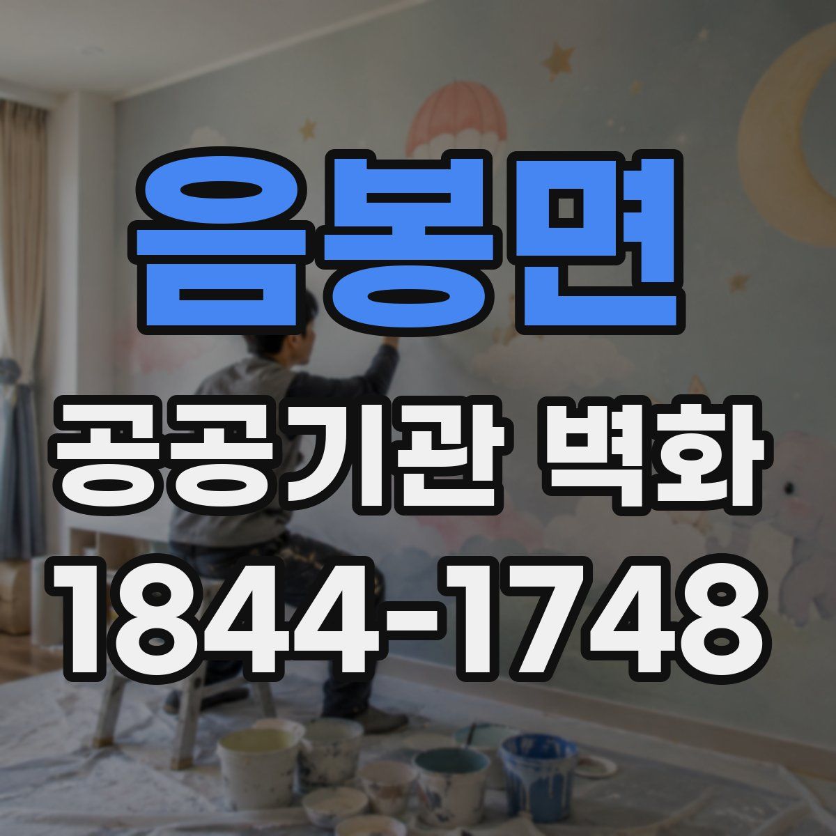 음봉면 공공기관 벽화