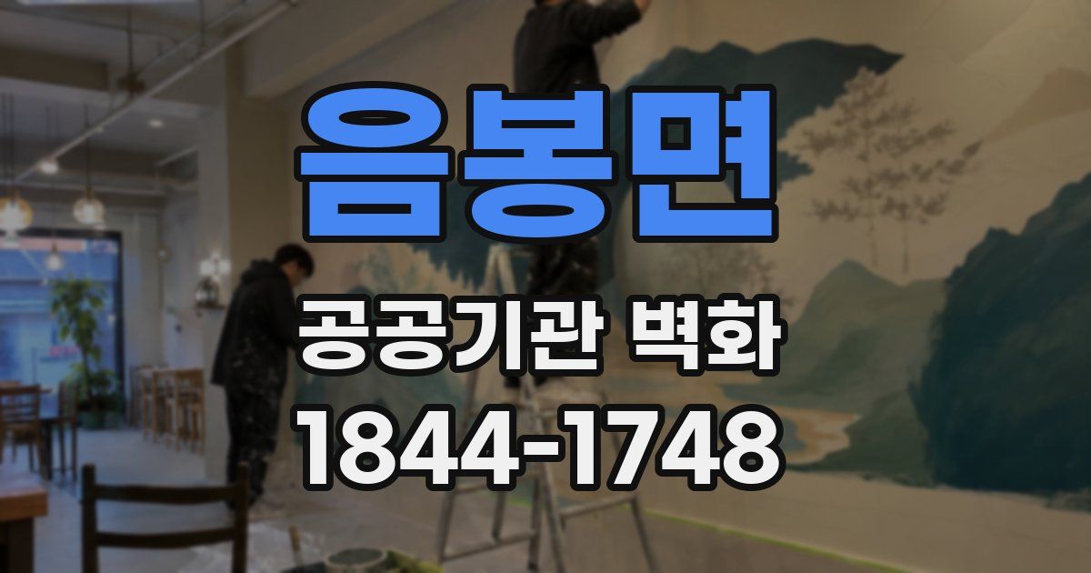 음봉면 공공기관 벽화