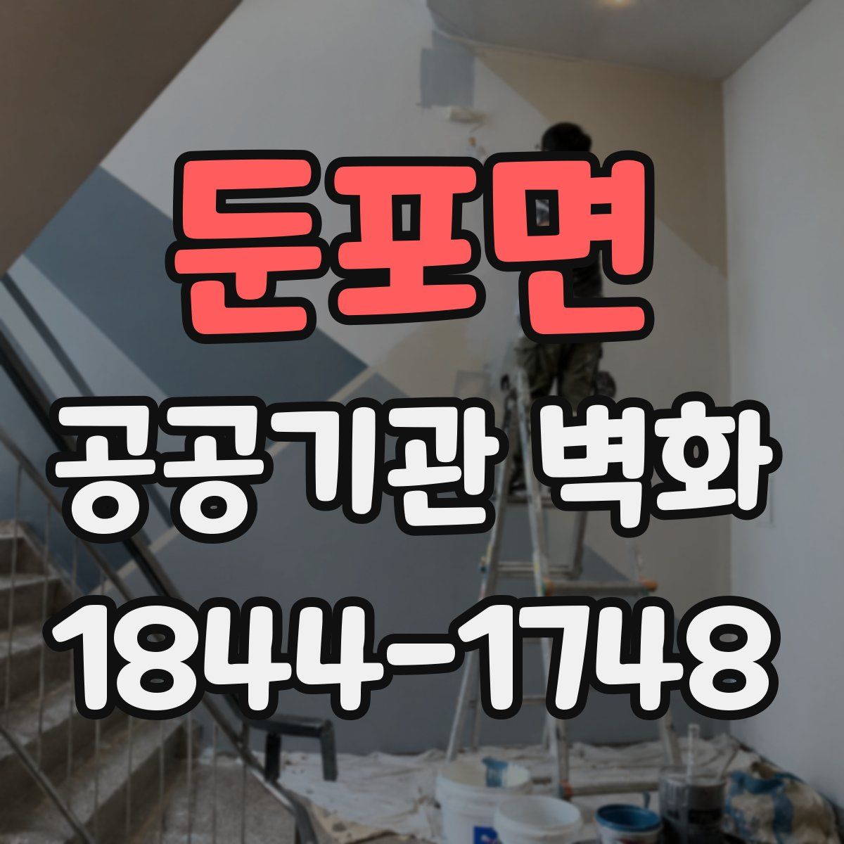 둔포면 공공기관 벽화