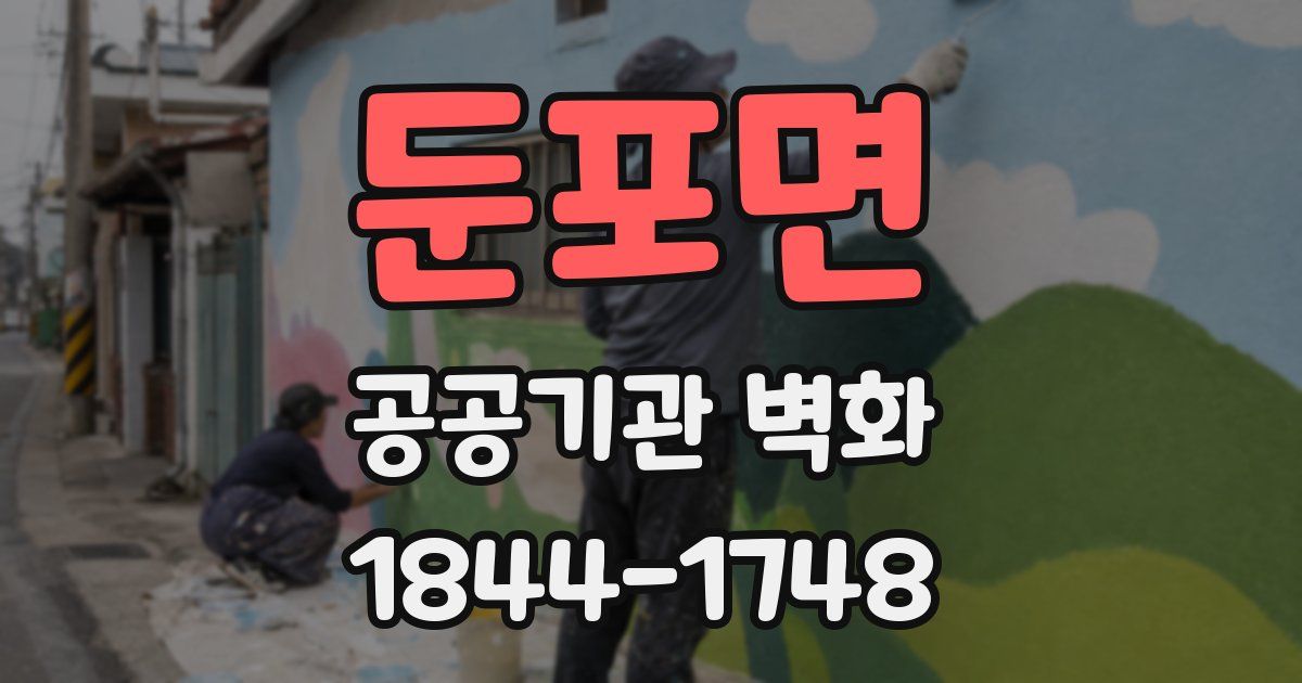 둔포면 공공기관 벽화