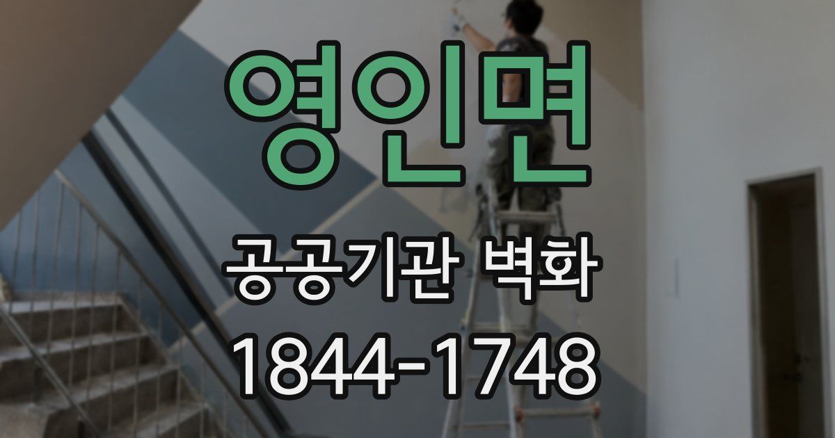 영인면 공공기관 벽화