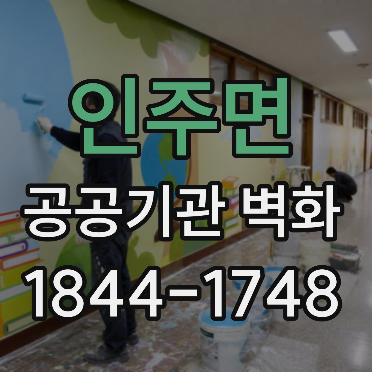 인주면 공공기관 벽화