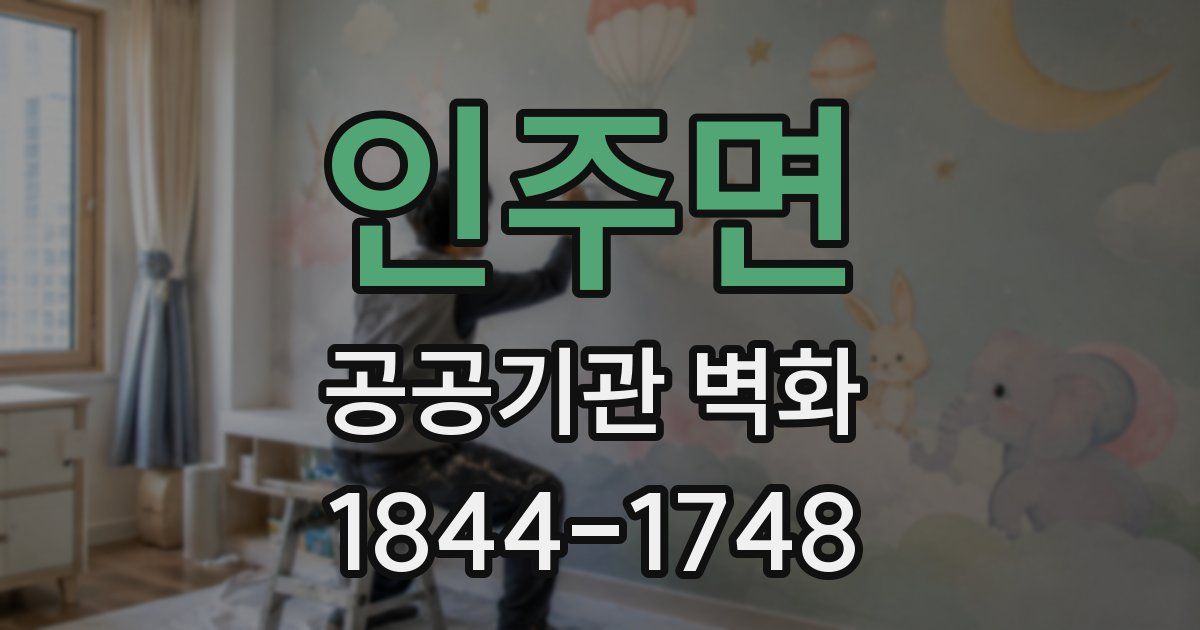 인주면 공공기관 벽화