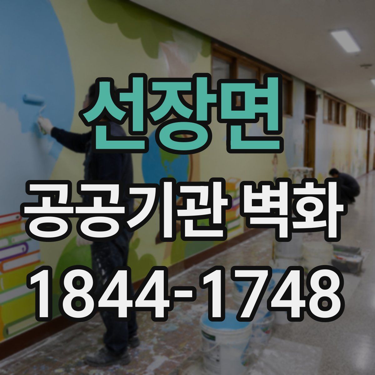 선장면 공공기관 벽화