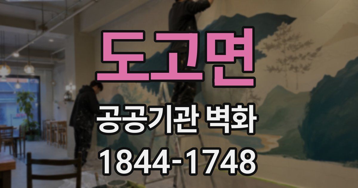 도고면 공공기관 벽화