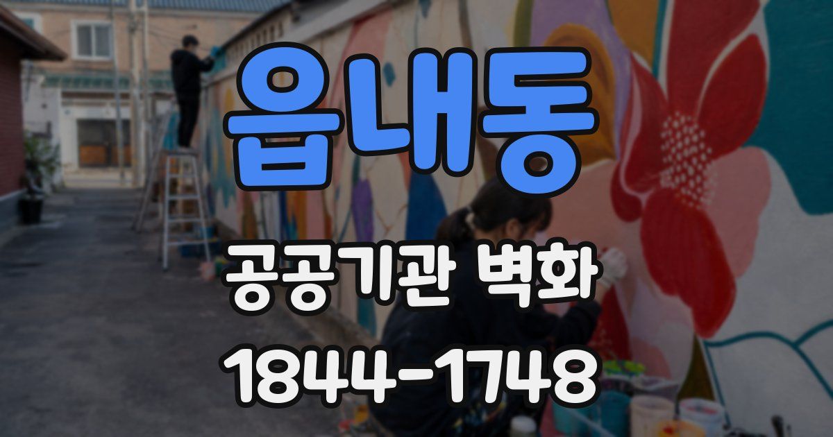 읍내동 공공기관 벽화