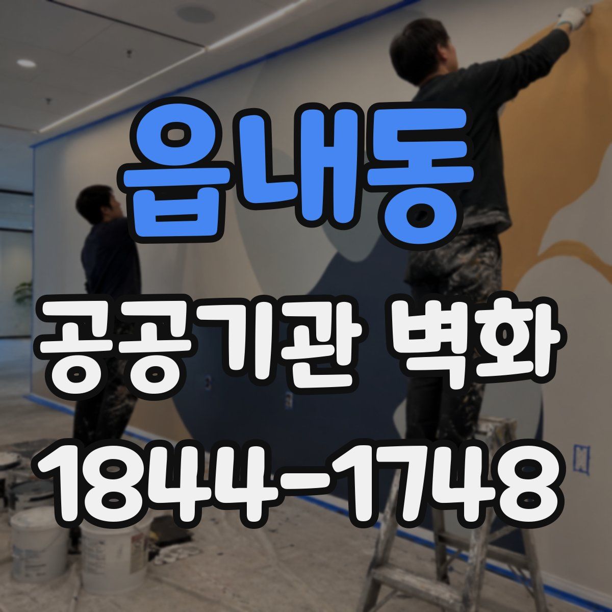 읍내동 공공기관 벽화