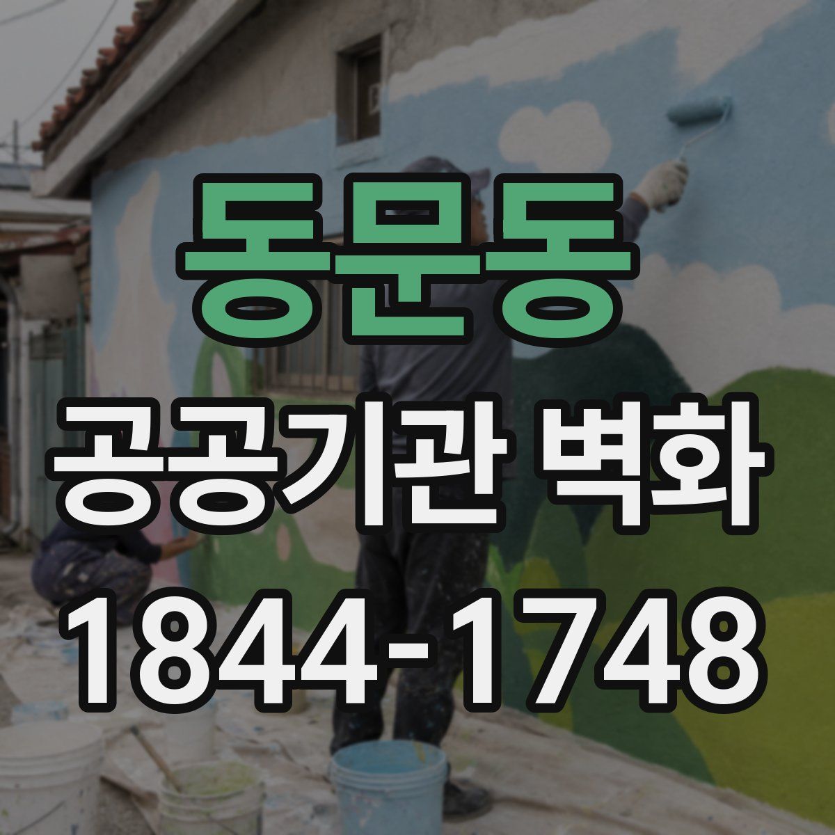 동문동 공공기관 벽화