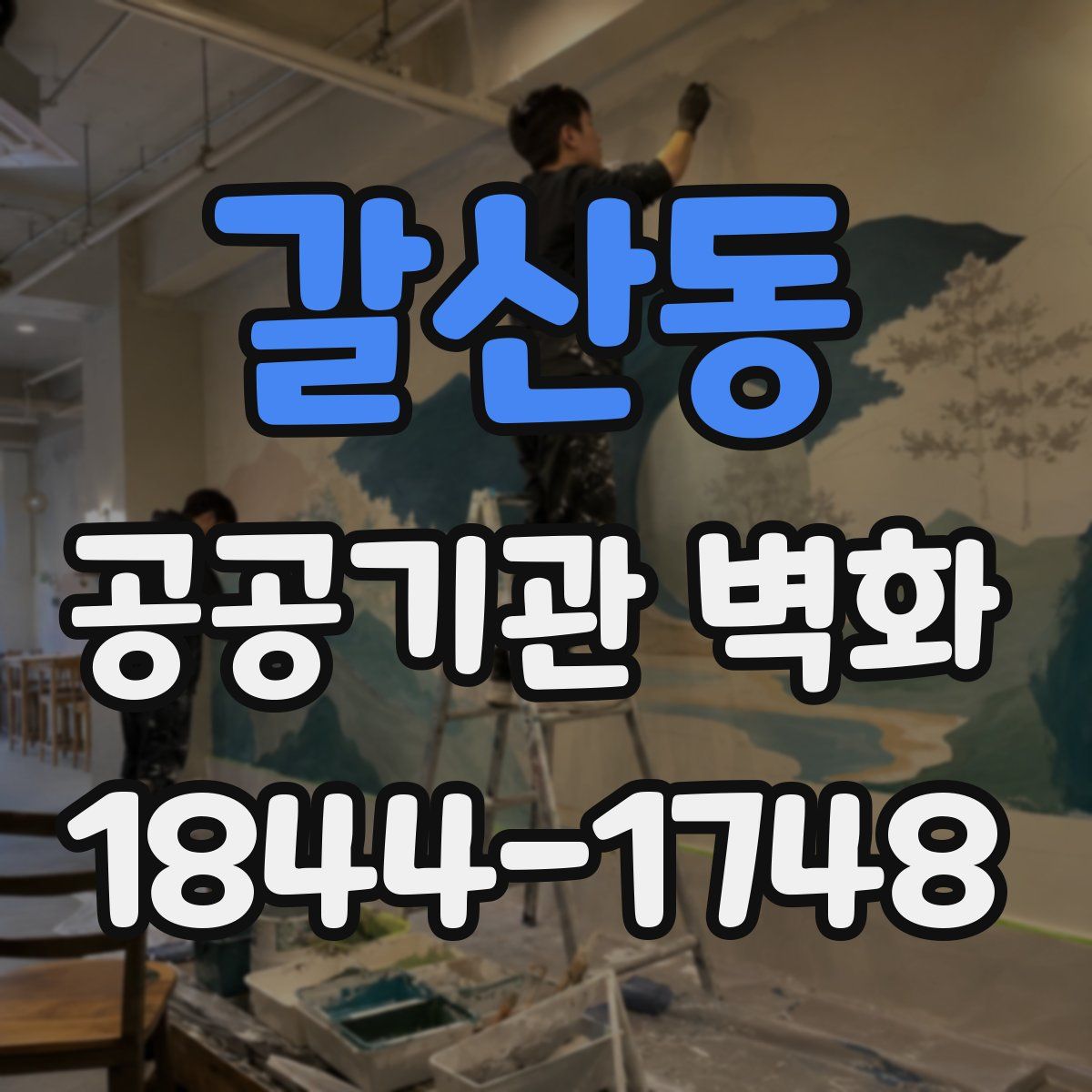 갈산동 공공기관 벽화