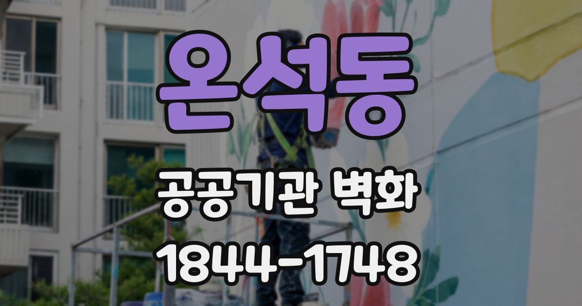온석동 공공기관 벽화