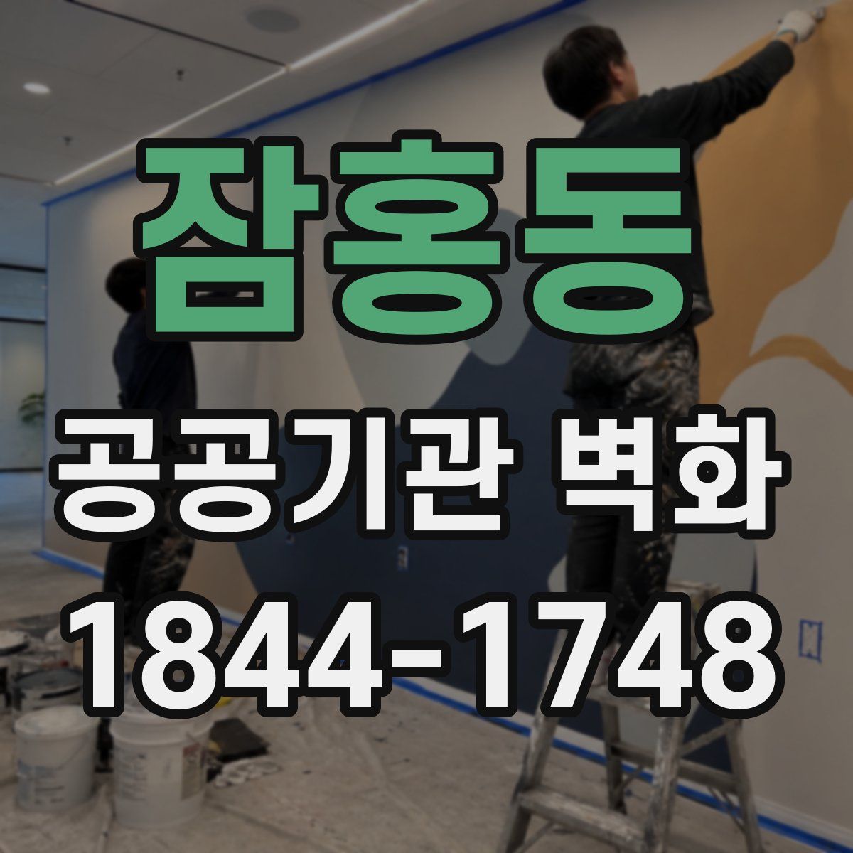 잠홍동 공공기관 벽화