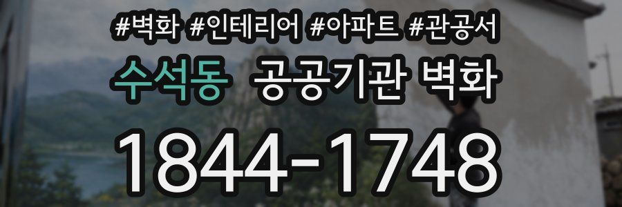 수석동 공공기관 벽화