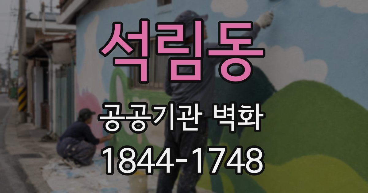석림동 공공기관 벽화
