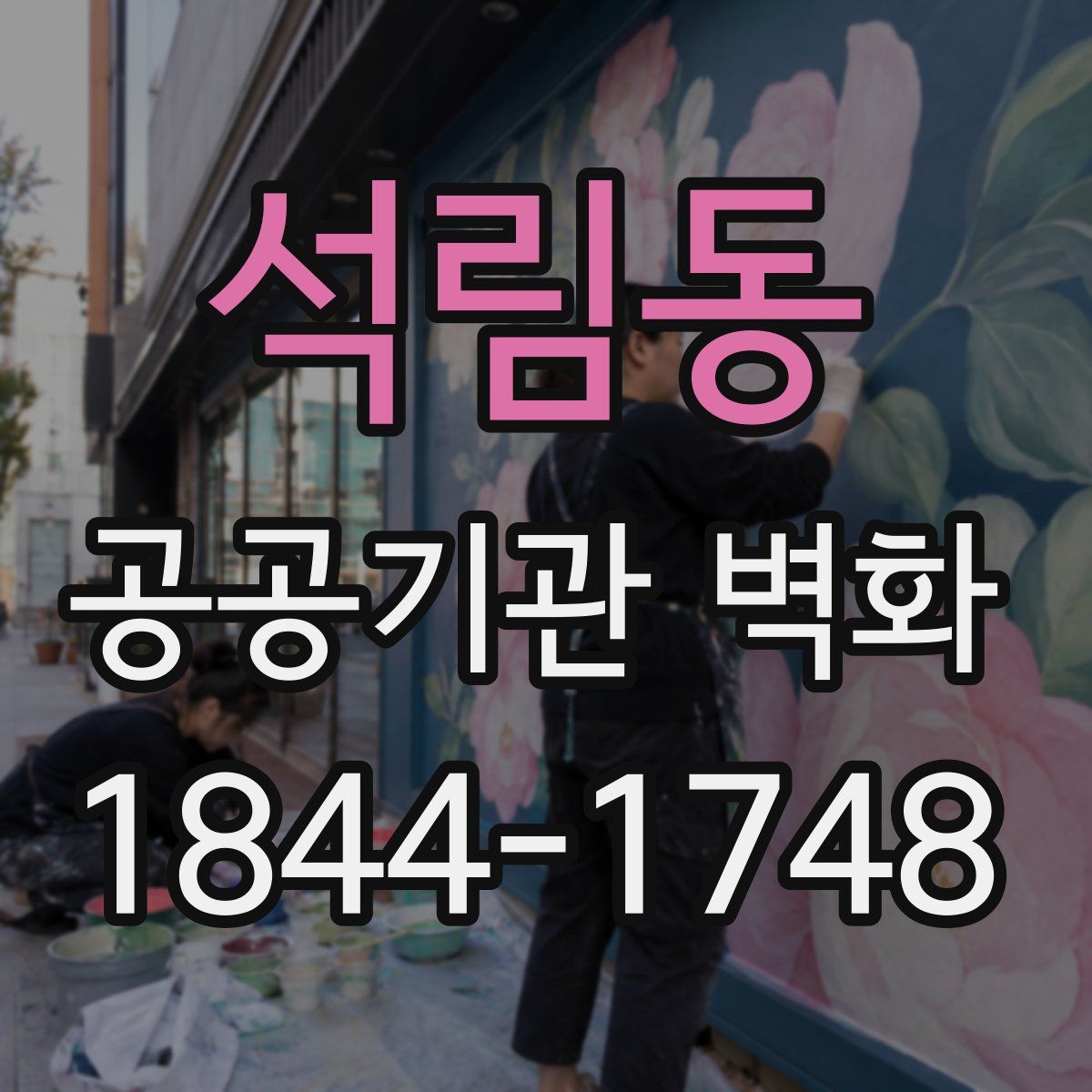 석림동 공공기관 벽화