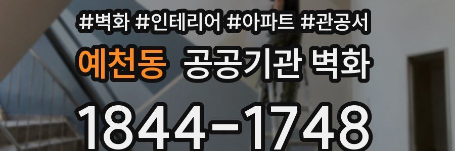 예천동 공공기관 벽화