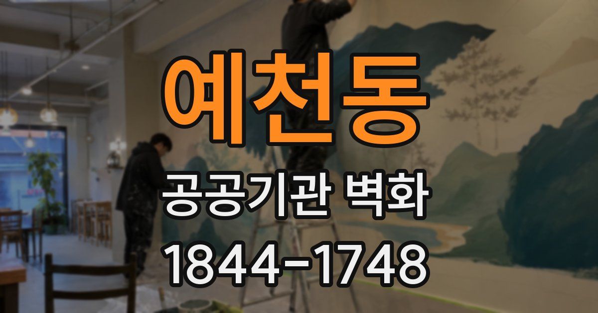 예천동 공공기관 벽화