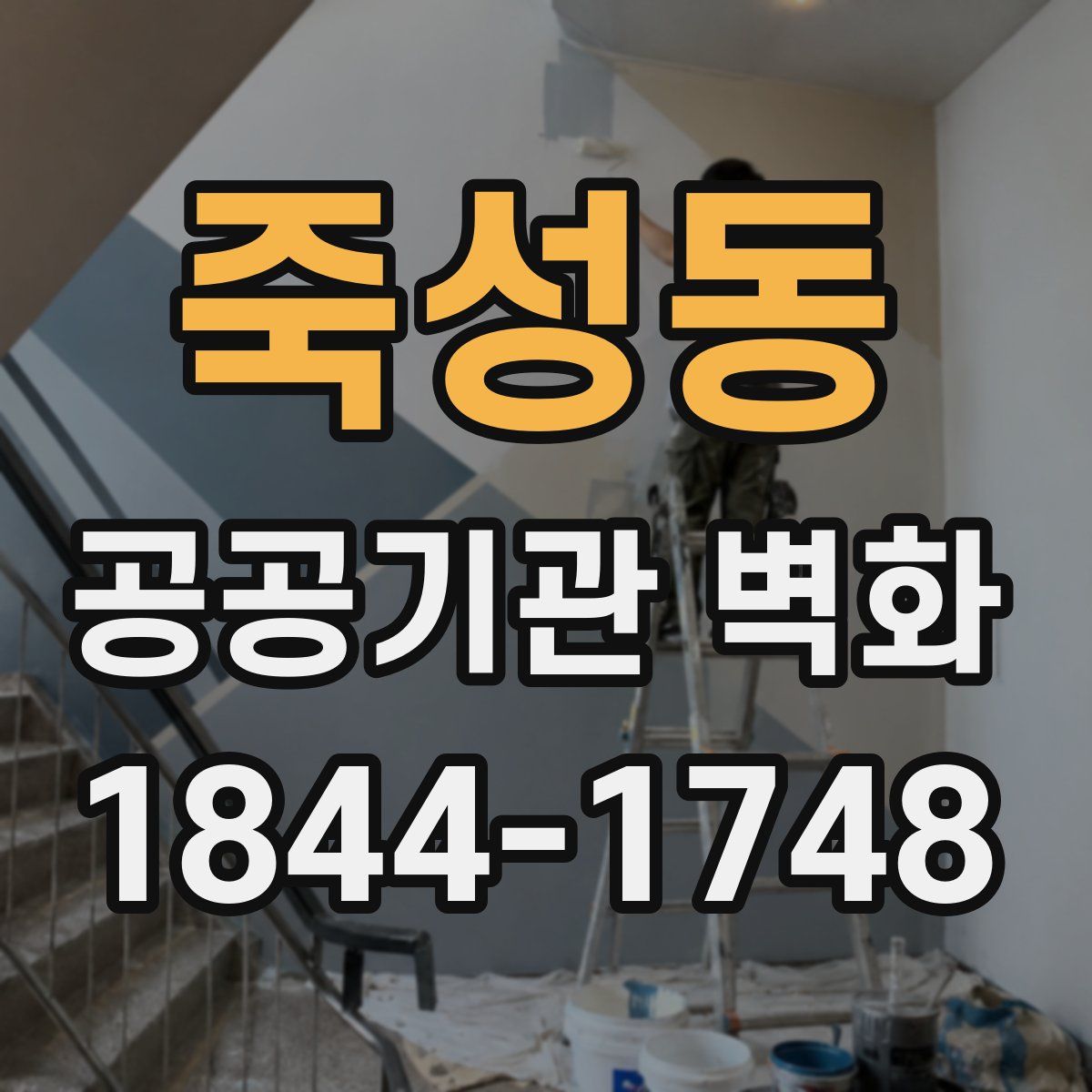 죽성동 공공기관 벽화