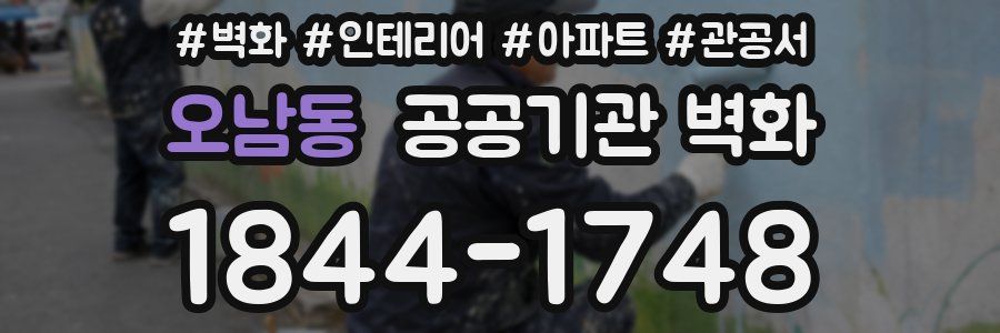 오남동 공공기관 벽화