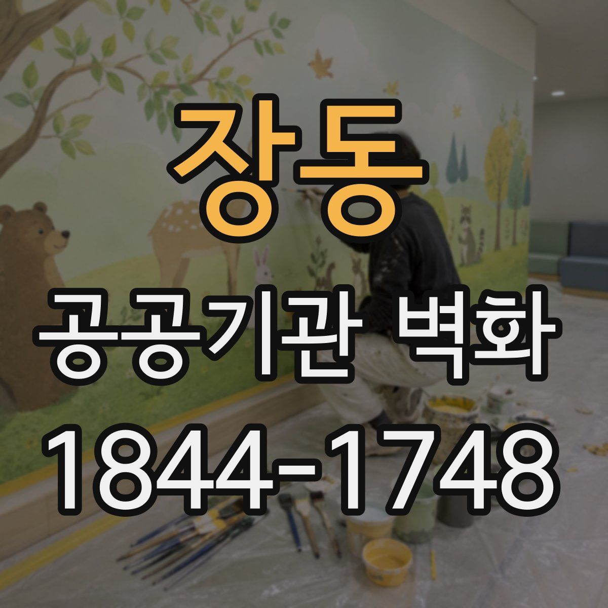 장동 공공기관 벽화
