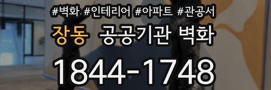 장동 공공기관 벽화