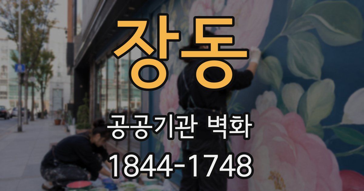 장동 공공기관 벽화